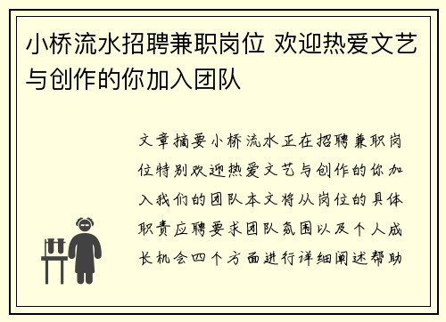 小桥流水招聘兼职岗位 欢迎热爱文艺与创作的你加入团队