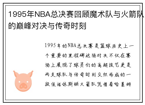 1995年NBA总决赛回顾魔术队与火箭队的巅峰对决与传奇时刻