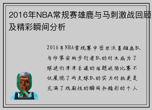 2016年NBA常规赛雄鹿与马刺激战回顾及精彩瞬间分析
