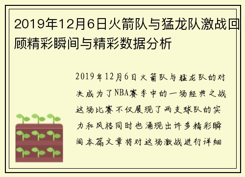 2019年12月6日火箭队与猛龙队激战回顾精彩瞬间与精彩数据分析