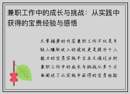兼职工作中的成长与挑战：从实践中获得的宝贵经验与感悟