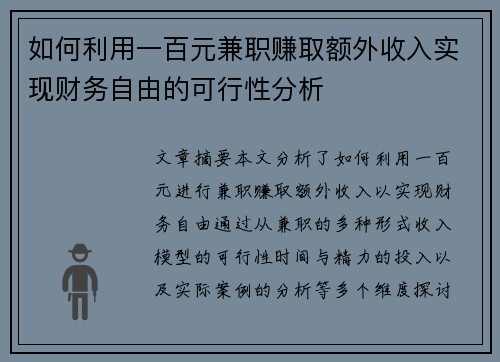 如何利用一百元兼职赚取额外收入实现财务自由的可行性分析