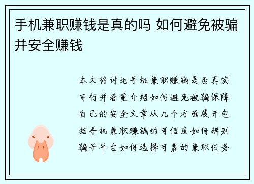 手机兼职赚钱是真的吗 如何避免被骗并安全赚钱