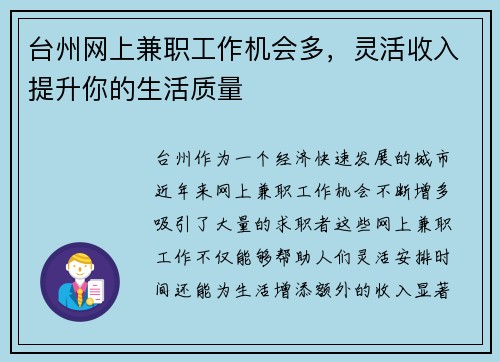台州网上兼职工作机会多，灵活收入提升你的生活质量