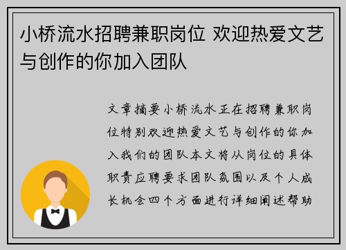 小桥流水招聘兼职岗位 欢迎热爱文艺与创作的你加入团队