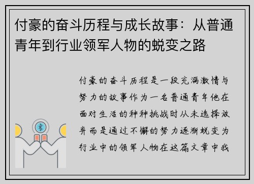 付豪的奋斗历程与成长故事：从普通青年到行业领军人物的蜕变之路