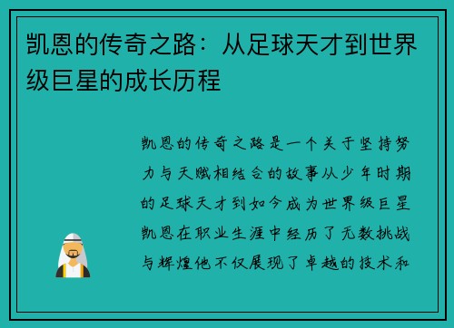 凯恩的传奇之路：从足球天才到世界级巨星的成长历程
