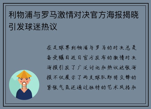 利物浦与罗马激情对决官方海报揭晓引发球迷热议