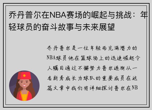 乔丹普尔在NBA赛场的崛起与挑战：年轻球员的奋斗故事与未来展望