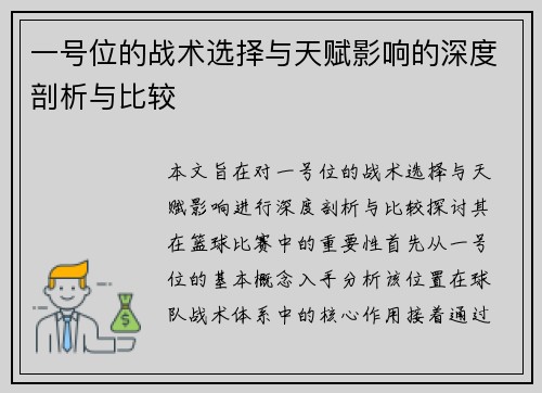一号位的战术选择与天赋影响的深度剖析与比较