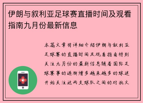 伊朗与叙利亚足球赛直播时间及观看指南九月份最新信息