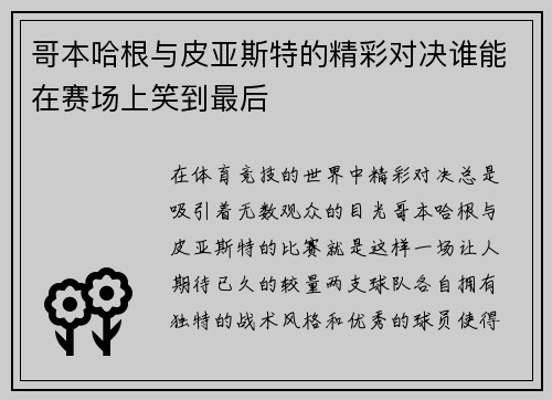 哥本哈根与皮亚斯特的精彩对决谁能在赛场上笑到最后
