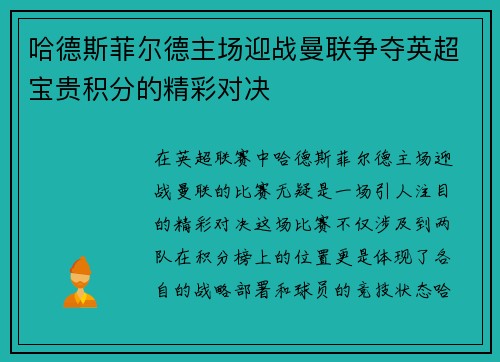 哈德斯菲尔德主场迎战曼联争夺英超宝贵积分的精彩对决