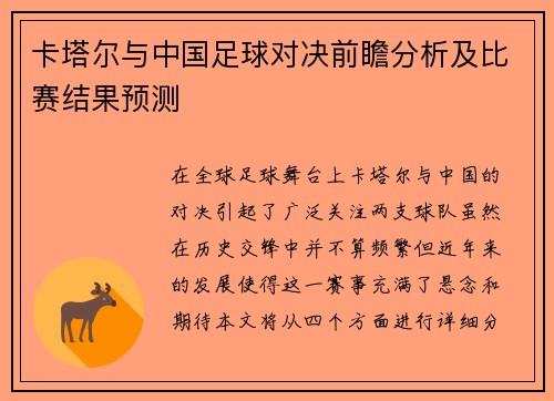 卡塔尔与中国足球对决前瞻分析及比赛结果预测