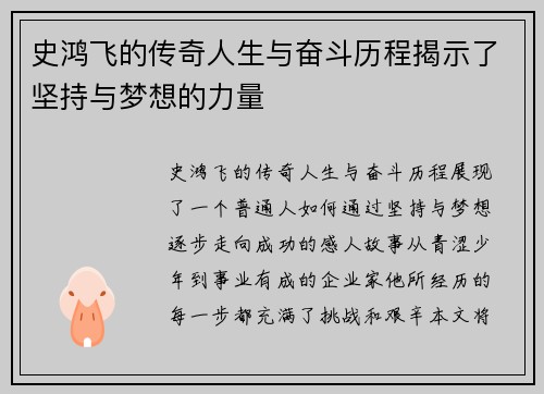 史鸿飞的传奇人生与奋斗历程揭示了坚持与梦想的力量