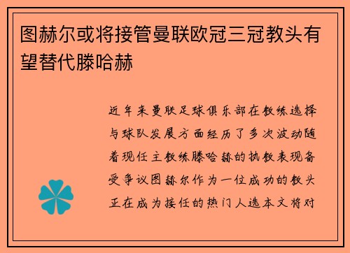图赫尔或将接管曼联欧冠三冠教头有望替代滕哈赫