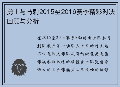 勇士与马刺2015至2016赛季精彩对决回顾与分析