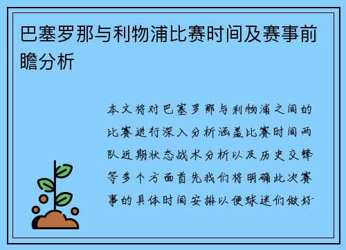巴塞罗那与利物浦比赛时间及赛事前瞻分析