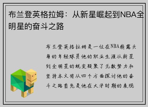 布兰登英格拉姆：从新星崛起到NBA全明星的奋斗之路