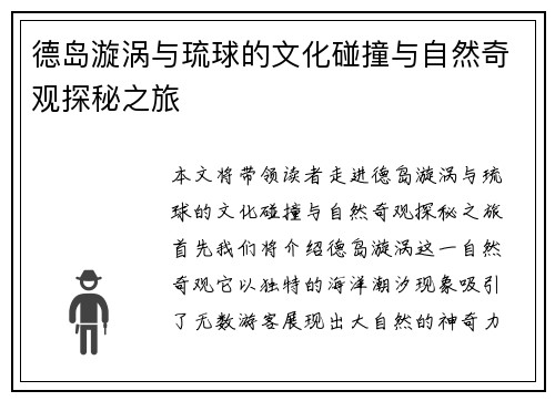 德岛漩涡与琉球的文化碰撞与自然奇观探秘之旅