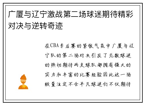 广厦与辽宁激战第二场球迷期待精彩对决与逆转奇迹