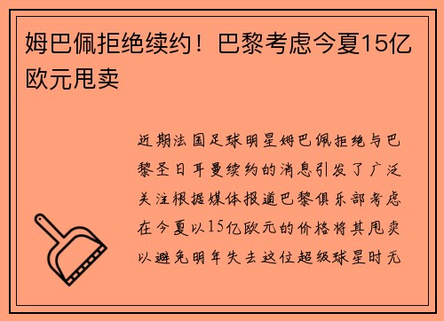 姆巴佩拒绝续约！巴黎考虑今夏15亿欧元甩卖