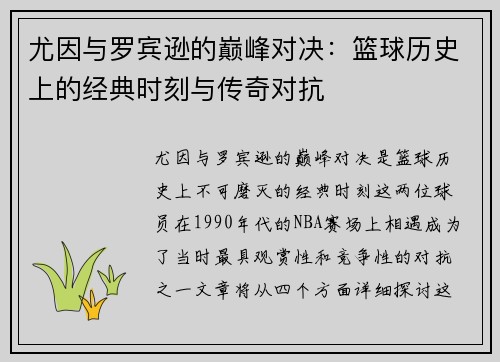 尤因与罗宾逊的巅峰对决：篮球历史上的经典时刻与传奇对抗