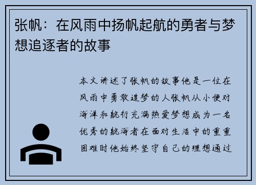 张帆：在风雨中扬帆起航的勇者与梦想追逐者的故事