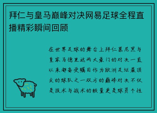 拜仁与皇马巅峰对决网易足球全程直播精彩瞬间回顾