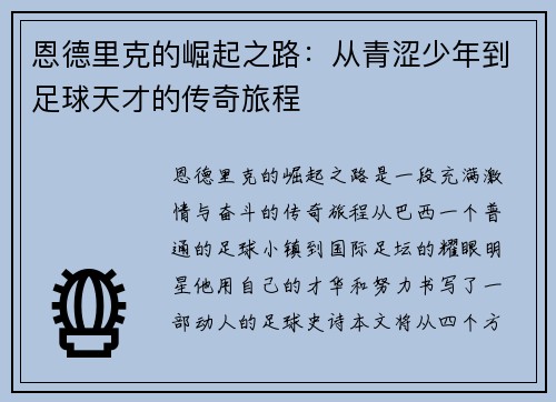 恩德里克的崛起之路：从青涩少年到足球天才的传奇旅程