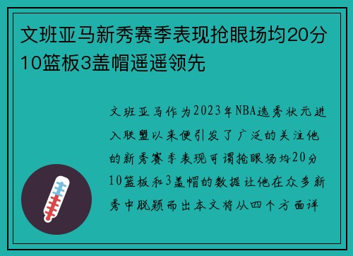 文班亚马新秀赛季表现抢眼场均20分10篮板3盖帽遥遥领先