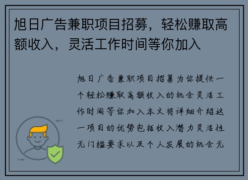 旭日广告兼职项目招募，轻松赚取高额收入，灵活工作时间等你加入