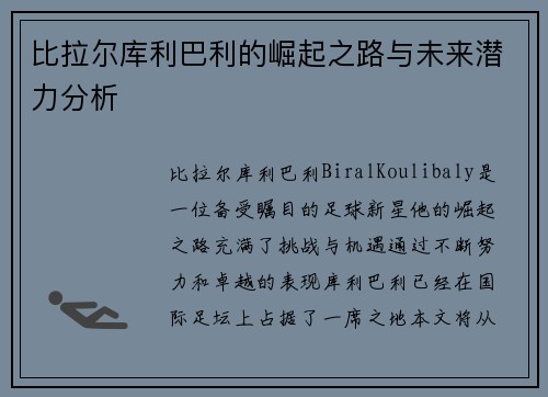 比拉尔库利巴利的崛起之路与未来潜力分析