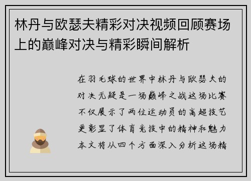 林丹与欧瑟夫精彩对决视频回顾赛场上的巅峰对决与精彩瞬间解析