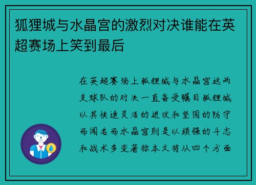 狐狸城与水晶宫的激烈对决谁能在英超赛场上笑到最后