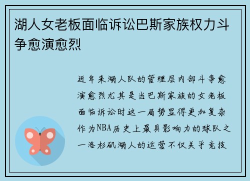 湖人女老板面临诉讼巴斯家族权力斗争愈演愈烈