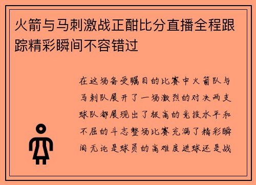 火箭与马刺激战正酣比分直播全程跟踪精彩瞬间不容错过