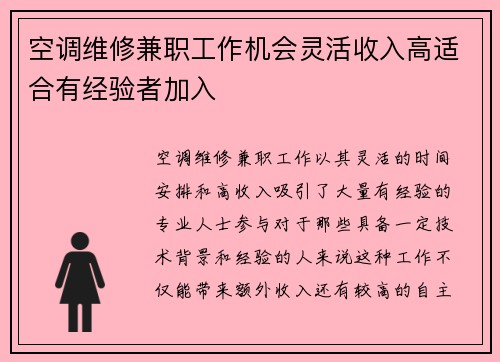 空调维修兼职工作机会灵活收入高适合有经验者加入