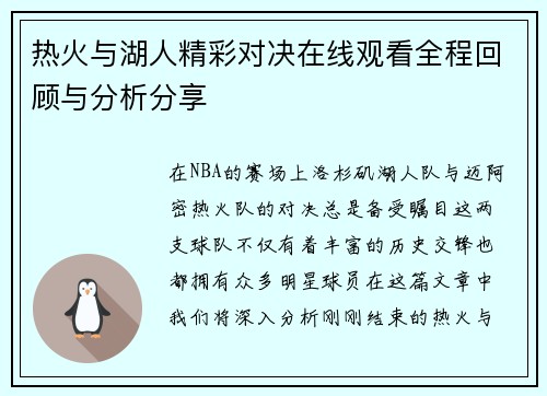 热火与湖人精彩对决在线观看全程回顾与分析分享