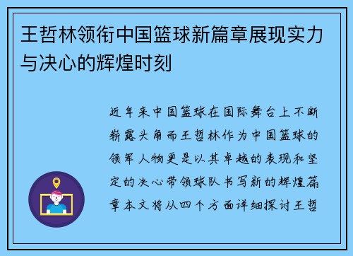 王哲林领衔中国篮球新篇章展现实力与决心的辉煌时刻