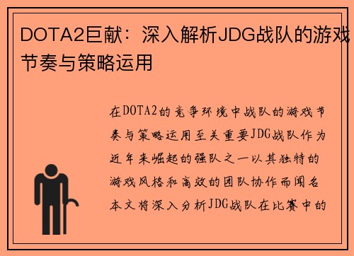 DOTA2巨献：深入解析JDG战队的游戏节奏与策略运用