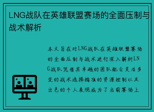 LNG战队在英雄联盟赛场的全面压制与战术解析