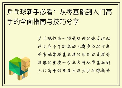 乒乓球新手必看：从零基础到入门高手的全面指南与技巧分享