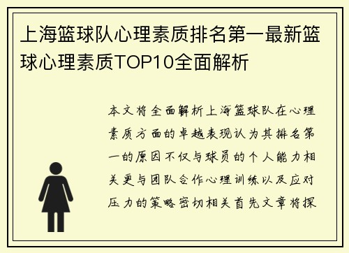 上海篮球队心理素质排名第一最新篮球心理素质TOP10全面解析