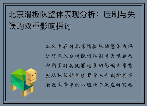 北京滑板队整体表现分析：压制与失误的双重影响探讨