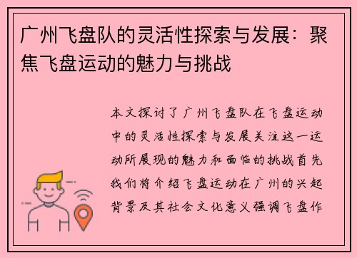 广州飞盘队的灵活性探索与发展：聚焦飞盘运动的魅力与挑战