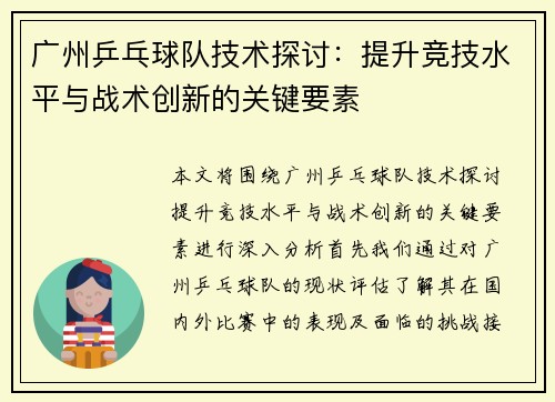 广州乒乓球队技术探讨：提升竞技水平与战术创新的关键要素
