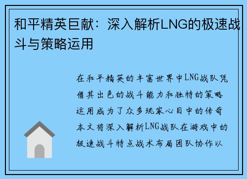 和平精英巨献：深入解析LNG的极速战斗与策略运用