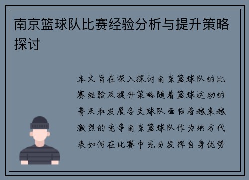 南京篮球队比赛经验分析与提升策略探讨