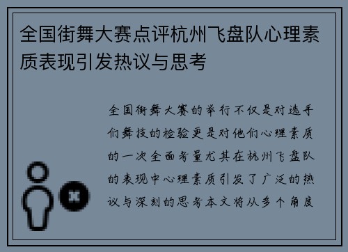 全国街舞大赛点评杭州飞盘队心理素质表现引发热议与思考